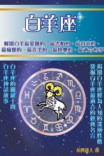 【電子書】白羊座 鮮為人知的深層性格