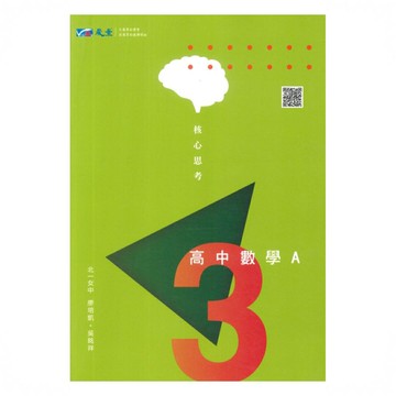 晟景高中核心思考講義數學(3)A