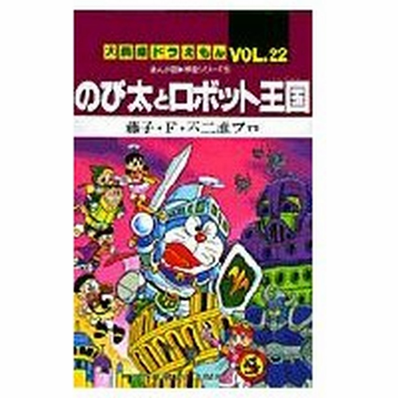 のび太とロボット王国 キングダム まんが版 映画シリーズ5 てんとう虫コミックス 大長編ドラえもん 藤 通販 Lineポイント最大0 5 Get Lineショッピング