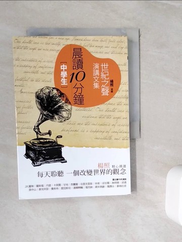 【書寶二手書T9／國中小參考書_WIC】晨讀10分鐘-世紀之聲演講文集_楊照選編，柏拉圖、林肯、愛