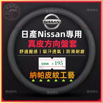 【偉途車坊】NISSAN 系列 日產專用 真皮方向盤套 透氣 防滑 方向盤皮套 KICKS TIIDA X-Trail