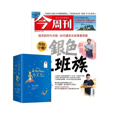 今周刊（1年52期）贈《小王子立體書》