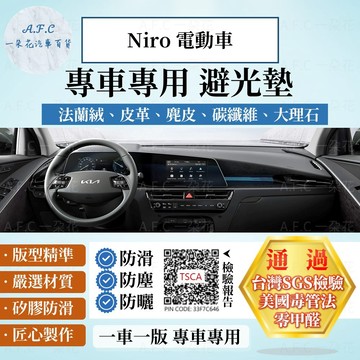 【A.F.C 一朵花】KIA Niro 電動車 法蘭絨 麂皮 碳纖維皮革 超纖皮革 大理石紋皮革 避光墊