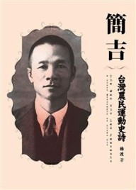 簡吉台灣農民運動史詩【二手書_良好】TAAZE讀冊生活