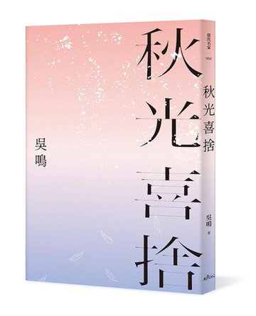秋光喜捨