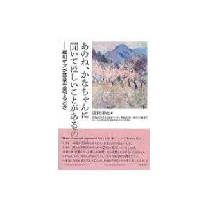 あのね,かなちゃんに聞いてほしいことがあるの 緩和ケアが音楽を奏でるとき 儀賀理暁