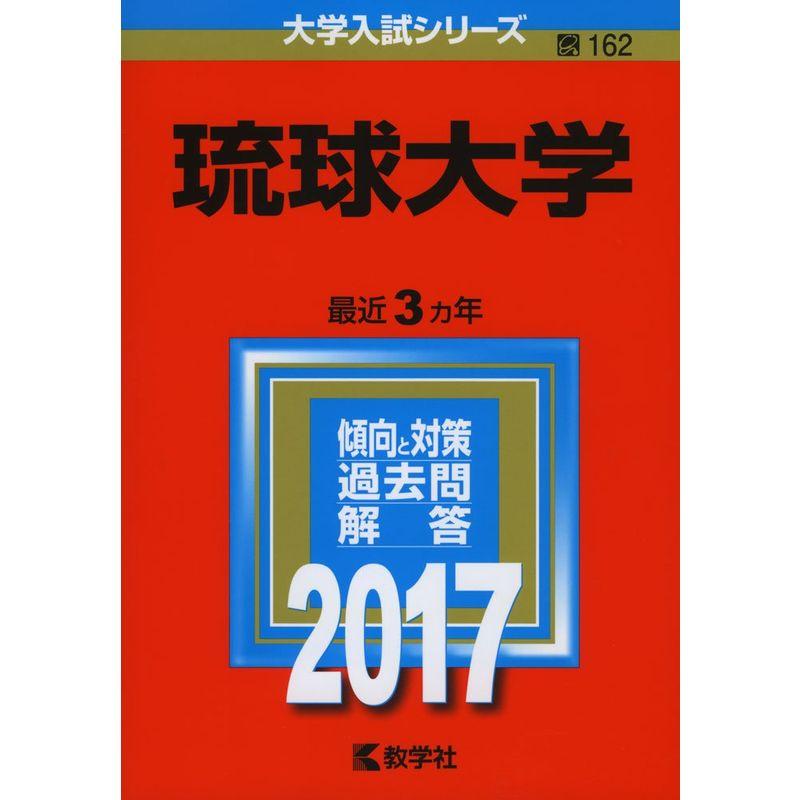 琉球大学 (2017年版大学入試シリーズ)