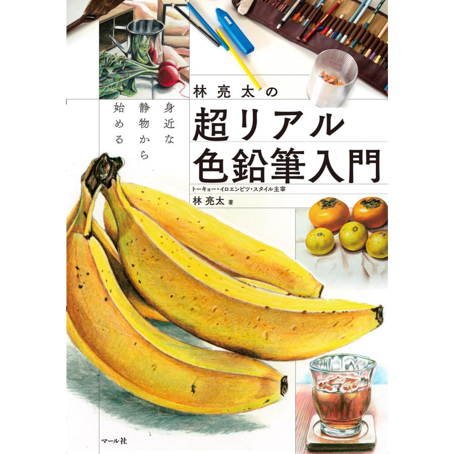 林亮太の超リアル色鉛筆入門 身近な静物から始める