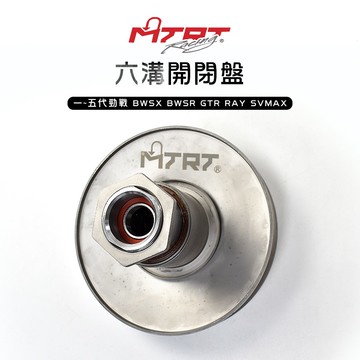台北車業 MTRT 六溝 開閉盤 一代 二代 三代 四代 五代 勁戰 BWSX BWSR GTR RAY SVMAX