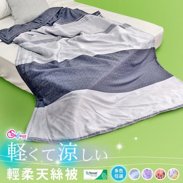 《英柏絲》100%純天絲涼被 涼感 輕柔好眠被 柔滑 親膚 夏涼被 150X195cm(多色任選)