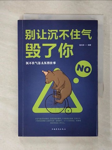 【書寶二手書T6／心理_XK1】別讓沉不住氣毀了你_簡體_宿文淵