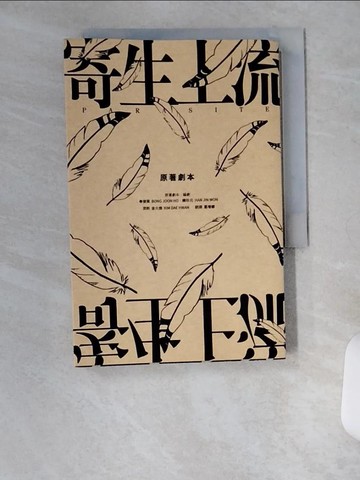 【書寶二手書T1／影視_U6R】寄生上流：原著劇本：導演訪談＋一刀未剪劇本書_奉俊昊, 韓珍元,  葛增娜