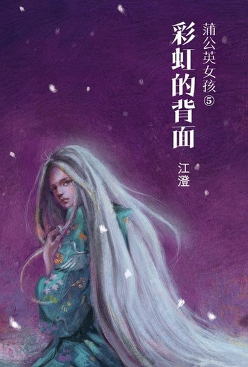 【電子書】蒲公英女孩5：彩虹的背後