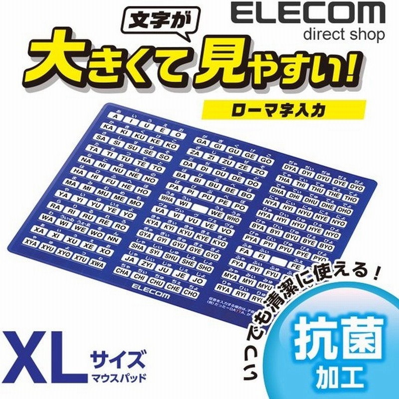 エレコム 文字が大きくてはっきり見やすい ローマ字 入力 マウスパッド 変換表 大きめサイズ 超極薄0 3mm Xlサイズ ブルー Mp Rombg 通販 Lineポイント最大0 5 Get Lineショッピング