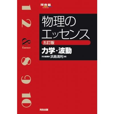 物理のエッセンス 力学・波動 浜島清利