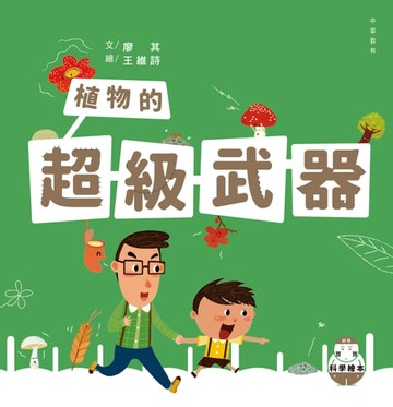 【電子書】好奇寶寶科學繪本5：植物的超級武器