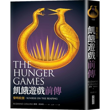 飢餓遊戲前傳：黎明收割 Sunrise on the Reaping ( A Hunger Games Novel )