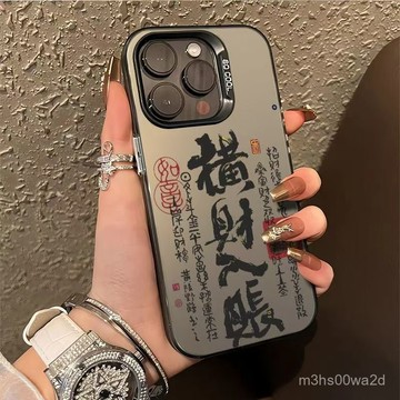 橫財入賬 防摔 適用蘋果iPhone 16 15 14 13 12 11 Pro max XR XS 8 7P手機殼