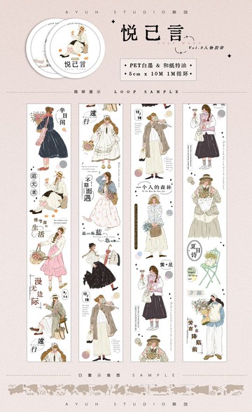 悅己言 插畫人物 紙膠帶  和紙膠帶 10米卷