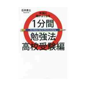 本当に頭がよくなる　１分間勉強法　高校受   石井　貴士　著