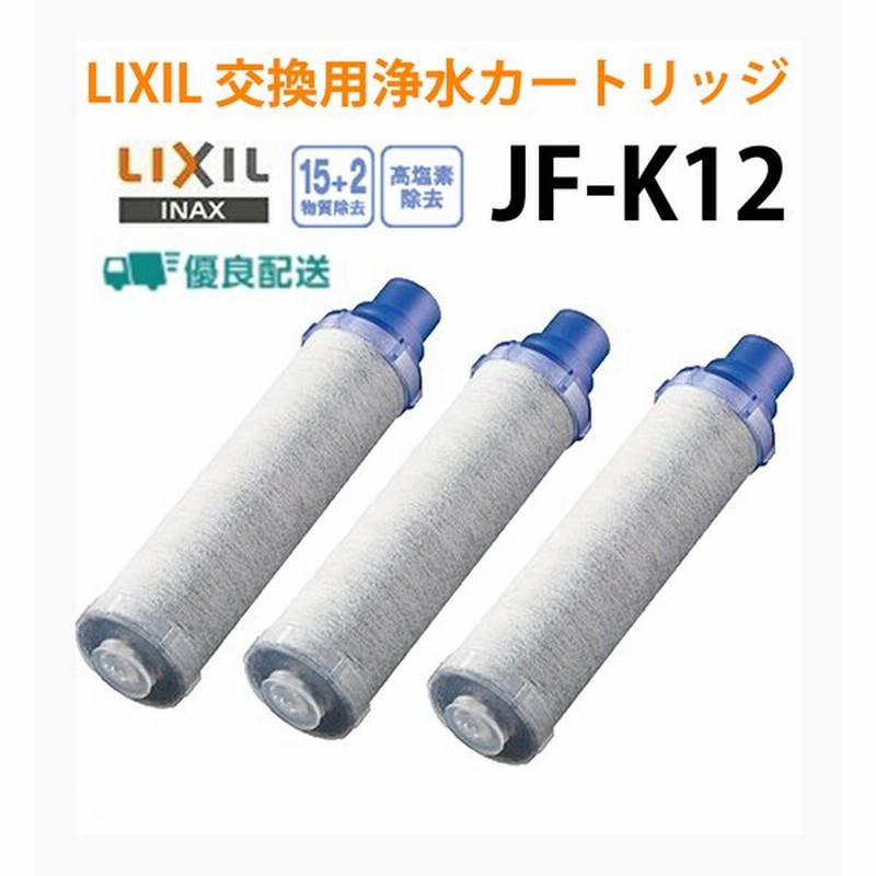 イナックス リクシル 交換用浄水カートリッジ JF-K12-A ハイグレードタイプ 1個入り