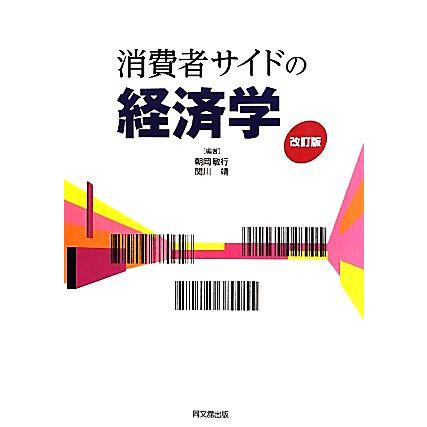 消費者サイドの経済学／朝岡敏行，関川靖