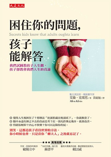 困住你的問題，孩子能解答：我們試圖教孩子人生觀，孩子卻教會我們人生的真諦[二手書_良好]