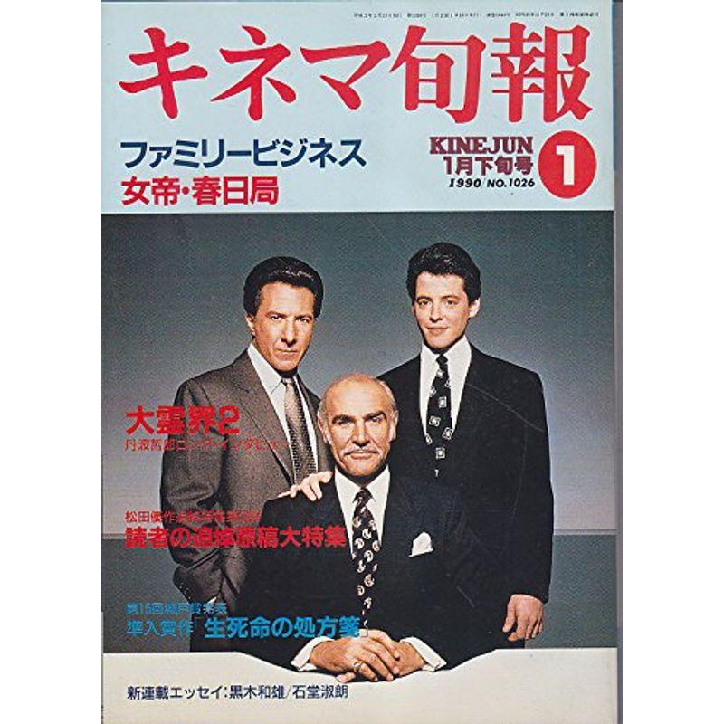 キネマ旬報No.1026 1990年1月下旬号 ファミリービジネス 女帝 春日局 ［雑誌