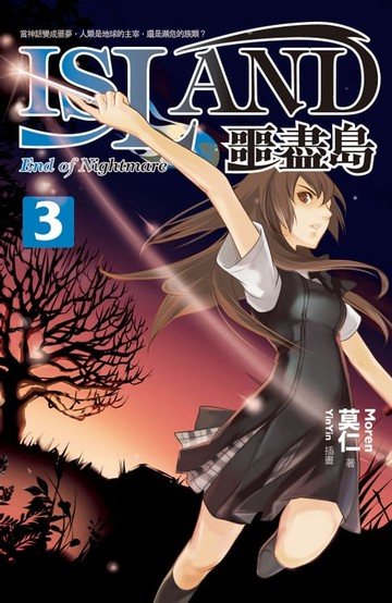 【電子書】噩盡島 3