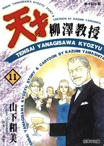 【電子書】天才柳澤教授(11)