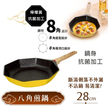 【八角維京】奈米銀抗菌加工 不沾鍋 平底鍋 28cm煎炒鍋 IH全對應-無蓋 (檸檬黃)