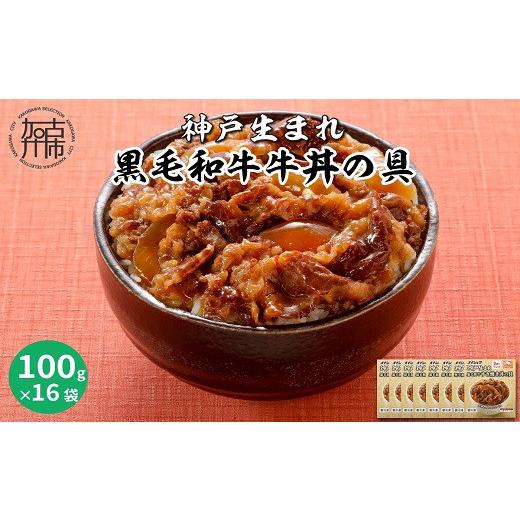 ふるさと納税 兵庫県 加古川市 神戸生まれ 黒毛和牛牛丼の具(100g×16袋)