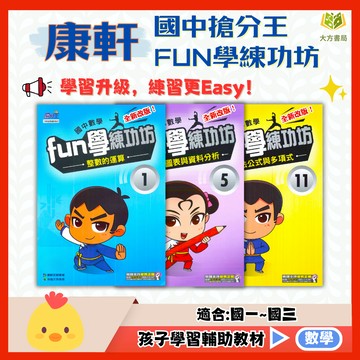 康軒國中【FUN學練功坊】國中 7 8 9 年級｜附解答｜國中數理輔材 數學練習 數學理解 解題 模擬試題 數學觀念 素養課程 數學素養能力提升｜【國中數學輔材】【大方書局】