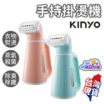 手持掛燙機【KINYO】掛燙機 蒸汽掛燙機 迷你掛燙機 蒸氣熨斗 掛燙機 熨斗 掛燙 平燙 HMH-8450
