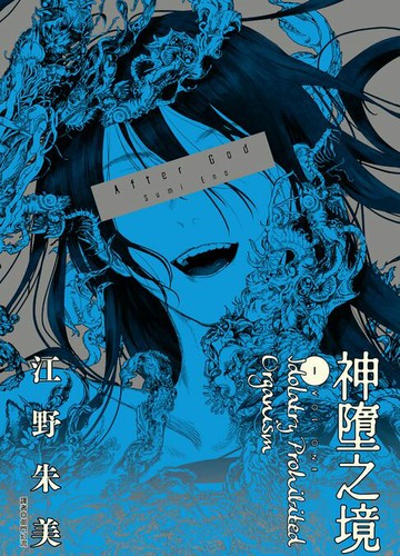 【電子書】After God 神墮之境(01)