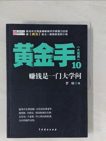 【書寶二手書T1／一般小說_YT3】黃金手10（大結局）_簡體_羅曉