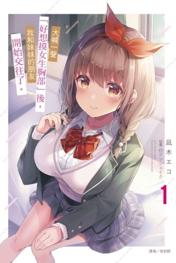 大喊一聲「好想摸女生胸部」後，我和妹妹的朋友開始交往了。（1）[二手書_良好]