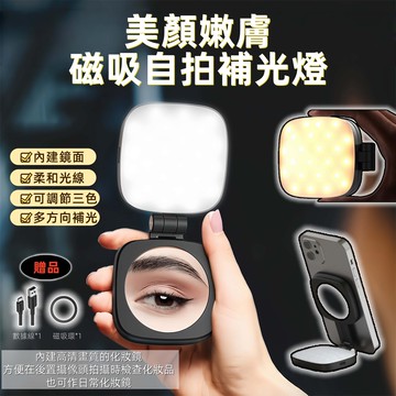 【升級版台灣現貨】補光燈 磁吸燈 磁吸補光燈 口袋打光燈 鏡子美顏燈 亮度升級 美顏自拍燈 自帶鏡子 可翻轉 5檔亮度