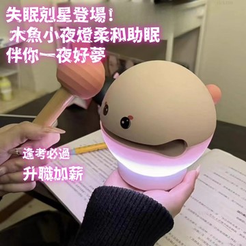 免運🔥木魚小夜燈 暴揍魚魚祈福小夜燈 發財小夜燈 睡眠床頭燈 創意夜燈 小夜燈  敲敲燈 木魚夜燈 敲敲木魚夜燈 夜燈