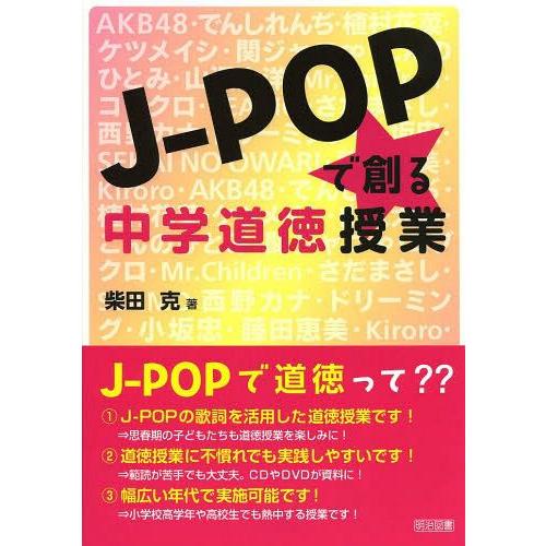 J POPで創る中学道徳授業 柴田克