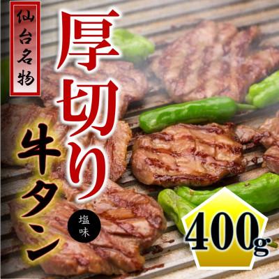 ふるさと納税 利府町 厚切り牛タン塩味 400g(200g×2P)