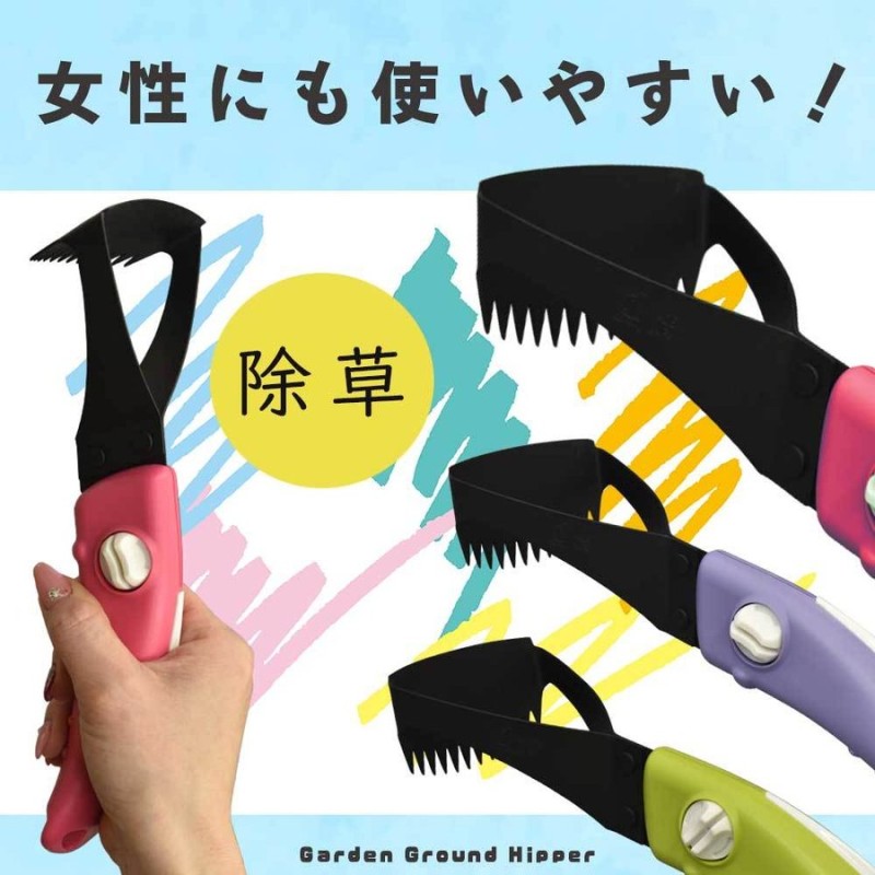 新感覚！全3色 日本製 女性にも使いやすい除草アイテム 雑草 雑草とり 道具 雑草対策 庭の雑草対策 プレゼント 母 みきかじや村 庭 雑草防止 通販  LINEポイント最大0.5%GET | LINEショッピング