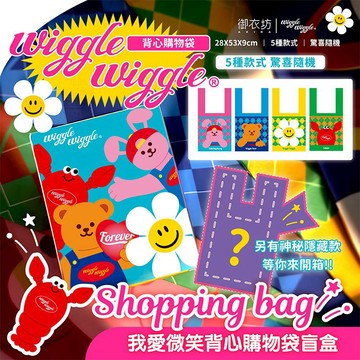 【日系報馬仔】御衣坊 Wiggle Wiggle 我愛微笑背心 購物袋 1入 圖案隨機出 盲盒 盲抽 DS028173