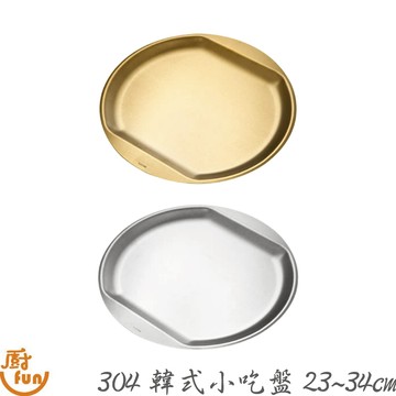 304韓式小吃盤23~34cm 小吃盤 盤子 不鏽鋼盤 304盤子 小菜碟 菜盤 炸物盤 甜點盤 點心盤 平盤 水果盤