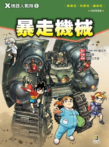 Ｘ機器人戰隊（5）：暴走機械【二手書_良好】TAAZE讀冊生活