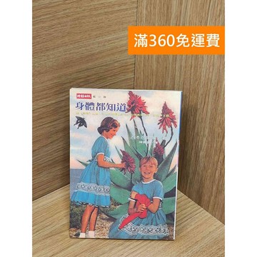 【雷根360免運】【送贈品】身體都知道 #七成新【Q-H0032】