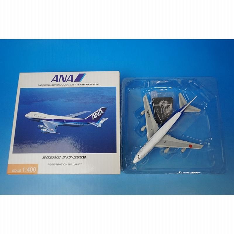 1/400 B747-200B ANA 国際線最終飛行機 JA8175 [NH40021] 全日空商事 