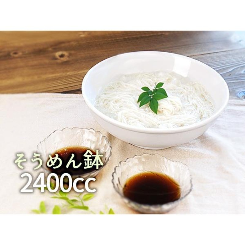 そうめん鉢 24.8cm 2400cc 日本製 美濃焼 白い食器 素麺鉢 ラーメン鉢