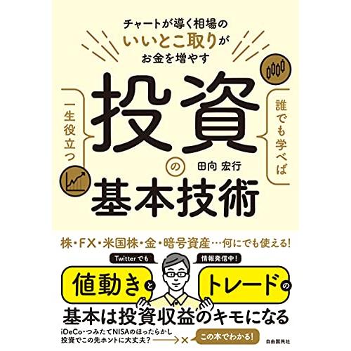 誰でも学べば一生役立つ投資の基本技術(チャートが導く相場のいいとこ取りがお金を増やす)