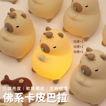 快速出貨🧡【COZY PLUS+】放輕鬆卡皮巴拉小夜燈充電拍拍燈#CP0095 禮物 小台燈 生日禮物 交換禮